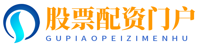 股票配资门户