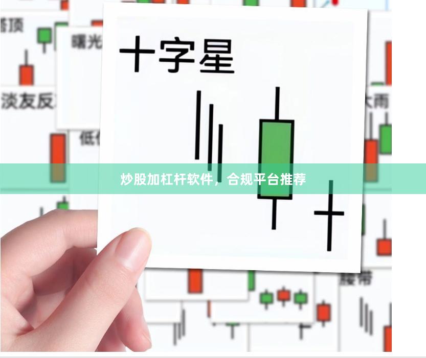 炒股加杠杆软件，合规平台推荐