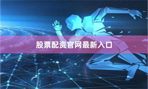 股票配资官网最新入口