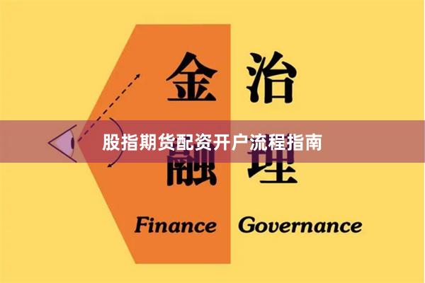股指期货配资开户流程指南