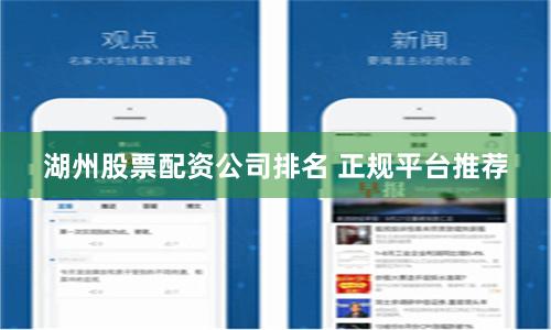 湖州股票配资公司排名 正规平台推荐
