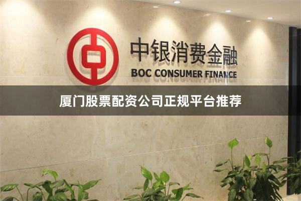 厦门股票配资公司正规平台推荐