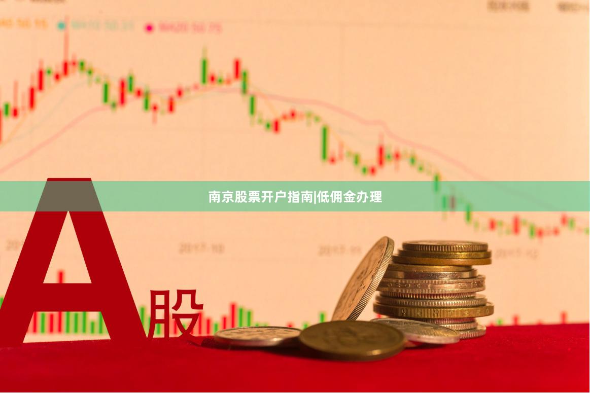 南京股票开户指南|低佣金办理