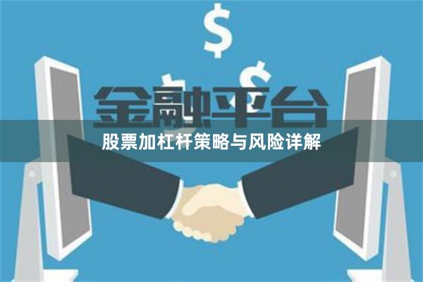 股票加杠杆策略与风险详解