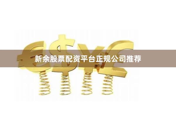 新余股票配资平台正规公司推荐