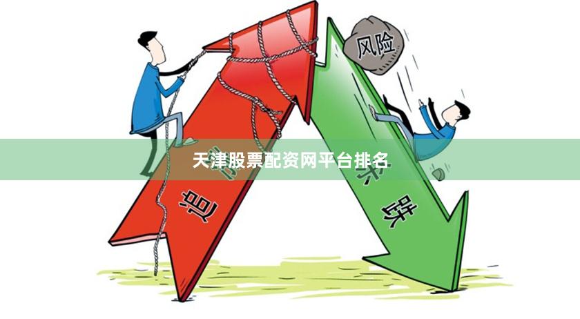 天津股票配资网平台排名