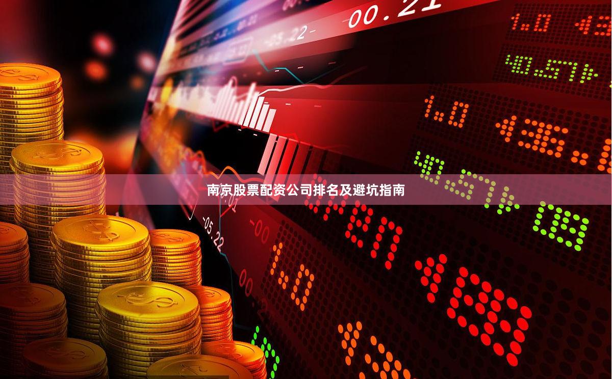 南京股票配资公司排名及避坑指南